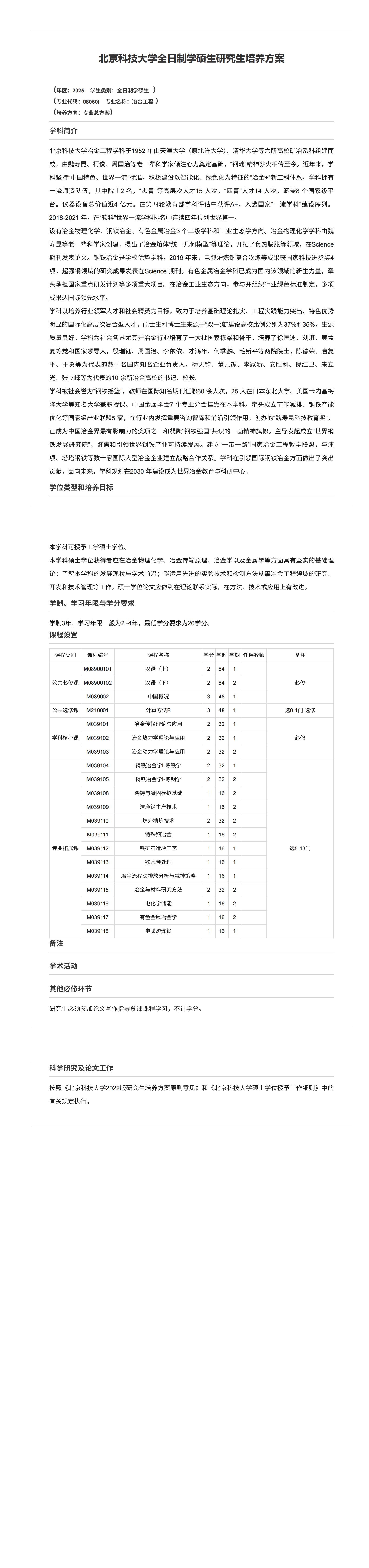 北京科技大学2025级冶金工程全日制学硕生研究生培养方案（国际生）_00.jpg